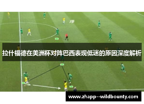 拉什福德在美洲杯对阵巴西表现低迷的原因深度解析