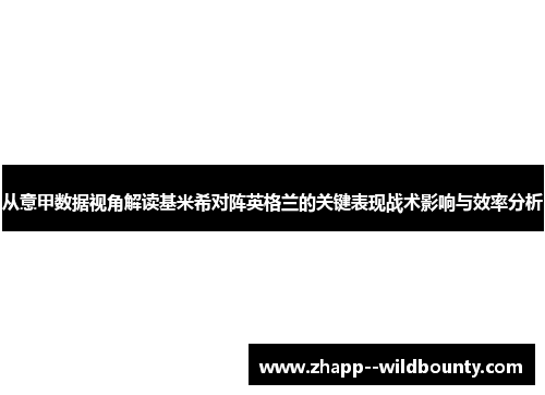 从意甲数据视角解读基米希对阵英格兰的关键表现战术影响与效率分析
