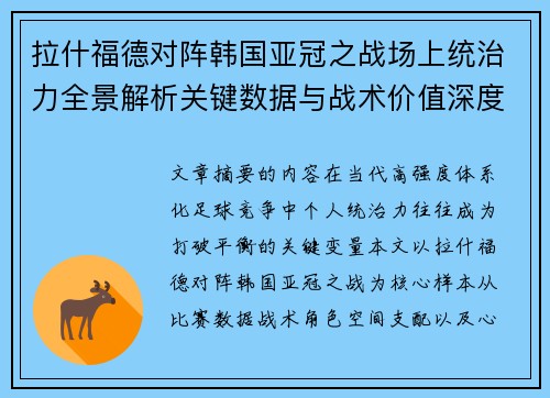 拉什福德对阵韩国亚冠之战场上统治力全景解析关键数据与战术价值深度解读