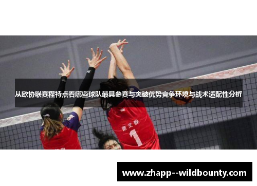 从欧协联赛程特点看哪些球队最具参赛与突破优势竞争环境与战术适配性分析