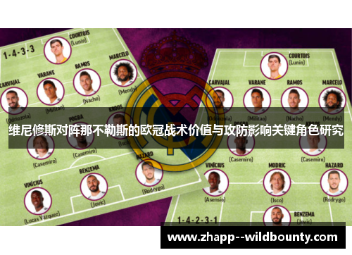 维尼修斯对阵那不勒斯的欧冠战术价值与攻防影响关键角色研究