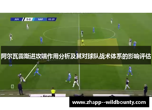 阿尔瓦雷斯进攻端作用分析及其对球队战术体系的影响评估 阿尔瓦雷斯进攻端作用分析及其对球队战术体系的影响评估