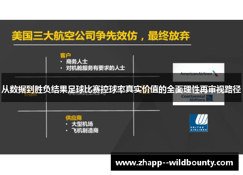 从数据到胜负结果足球比赛控球率真实价值的全面理性再审视路径 从数据到胜负结果足球比赛控球率真实价值的全面理性再审视路径