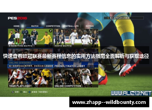 快速查看欧冠联赛最新赛程信息的实用方法指南全面解析与获取途径