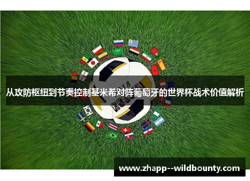 从攻防枢纽到节奏控制基米希对阵葡萄牙的世界杯战术价值解析