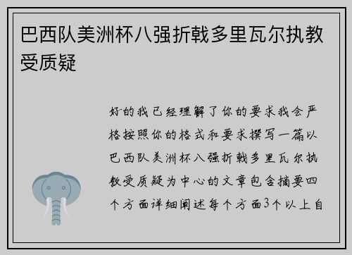 巴西队美洲杯八强折戟多里瓦尔执教受质疑