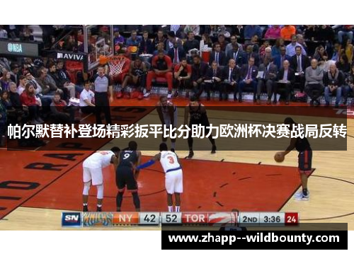 帕尔默替补登场精彩扳平比分助力欧洲杯决赛战局反转