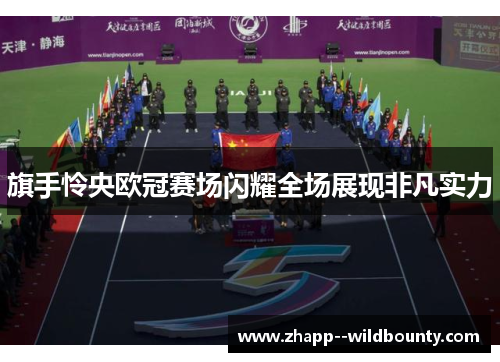 旗手怜央欧冠赛场闪耀全场展现非凡实力 旗手怜央欧冠赛场闪耀全场展现非凡实力