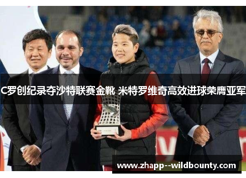 C罗创纪录夺沙特联赛金靴 米特罗维奇高效进球荣膺亚军