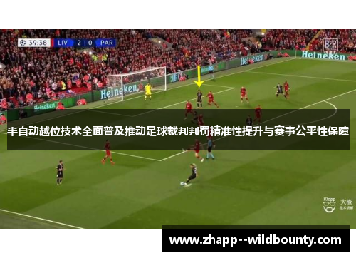 半自动越位技术全面普及推动足球裁判判罚精准性提升与赛事公平性保障