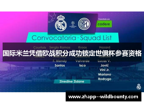 国际米兰凭借欧战积分成功锁定世俱杯参赛资格