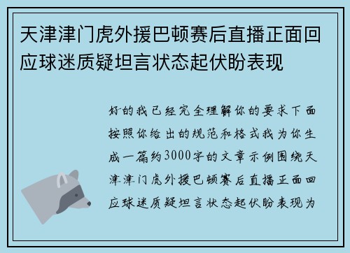 天津津门虎外援巴顿赛后直播正面回应球迷质疑坦言状态起伏盼表现