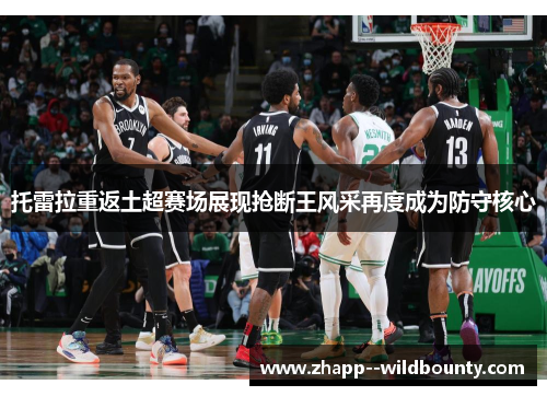 托雷拉重返土超赛场展现抢断王风采再度成为防守核心