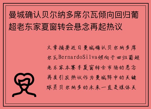 曼城确认贝尔纳多席尔瓦倾向回归葡超老东家夏窗转会悬念再起热议
