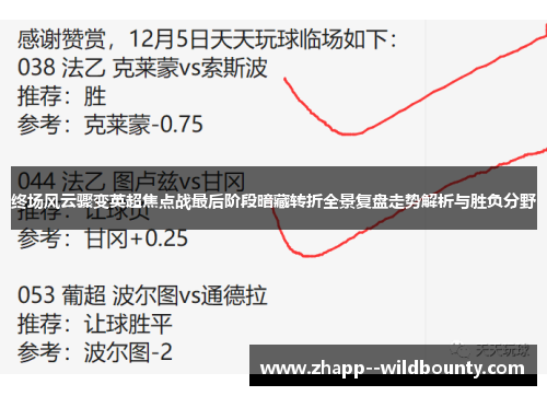 终场风云骤变英超焦点战最后阶段暗藏转折全景复盘走势解析与胜负分野