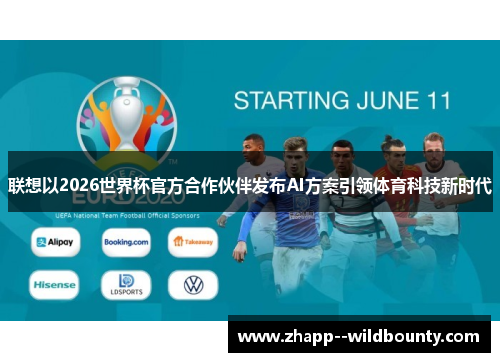 联想以2026世界杯官方合作伙伴发布AI方案引领体育科技新时代 联想以2026世界杯官方合作伙伴发布AI方案引领体育科技新时代