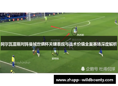 阿尔瓦雷斯对阵曼城世俱杯关键表现与战术价值全面赛场深度解析 阿尔瓦雷斯对阵曼城世俱杯关键表现与战术价值全面赛场深度解析