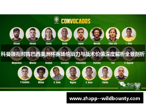 科曼领衔对阵巴西美洲杯赛场统治力与战术价值深度解析全景剖析 科曼领衔对阵巴西美洲杯赛场统治力与战术价值深度解析全景剖析