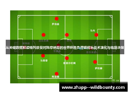 从关键数据解读格列兹曼对阵摩纳哥的世界杯胜负逻辑背后战术演化与临场决策