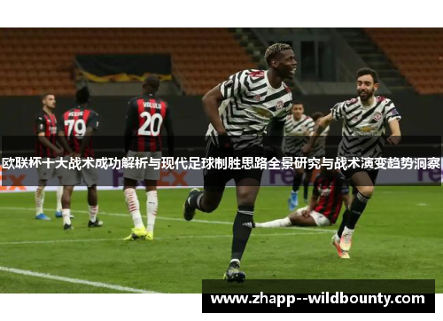 欧联杯十大战术成功解析与现代足球制胜思路全景研究与战术演变趋势洞察 欧联杯十大战术成功解析与现代足球制胜思路全景研究与战术演变趋势洞察