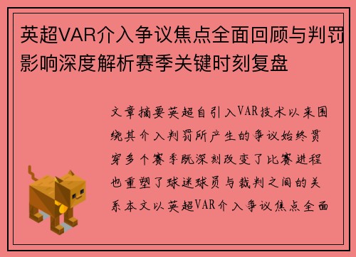 英超VAR介入争议焦点全面回顾与判罚影响深度解析赛季关键时刻复盘 英超VAR介入争议焦点全面回顾与判罚影响深度解析赛季关键时刻复盘