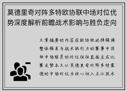 莫德里奇对阵多特欧协联中场对位优势深度解析前瞻战术影响与胜负走向
