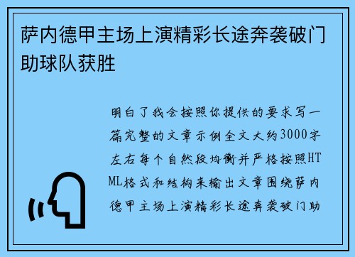 萨内德甲主场上演精彩长途奔袭破门助球队获胜 萨内德甲主场上演精彩长途奔袭破门助球队获胜