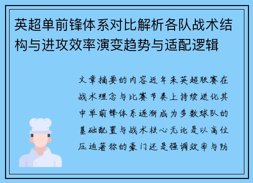 英超单前锋体系对比解析各队战术结构与进攻效率演变趋势与适配逻辑