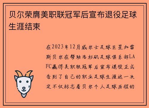 贝尔荣膺美职联冠军后宣布退役足球生涯结束 贝尔荣膺美职联冠军后宣布退役足球生涯结束