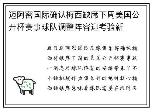 迈阿密国际确认梅西缺席下周美国公开杯赛事球队调整阵容迎考验新 迈阿密国际确认梅西缺席下周美国公开杯赛事球队调整阵容迎考验新