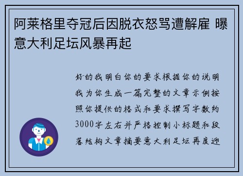 阿莱格里夺冠后因脱衣怒骂遭解雇 曝意大利足坛风暴再起