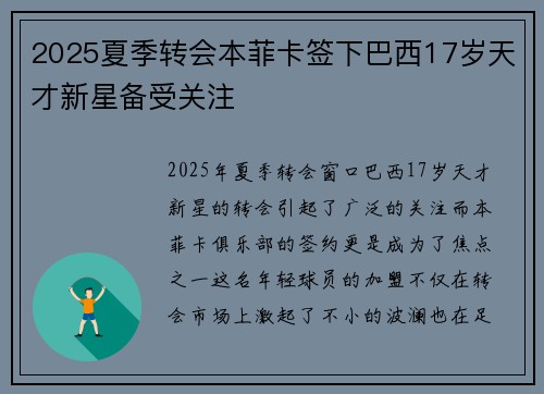 2025夏季转会本菲卡签下巴西17岁天才新星备受关注