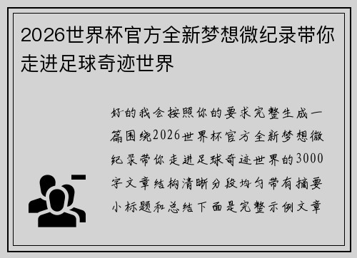 2026世界杯官方全新梦想微纪录带你走进足球奇迹世界