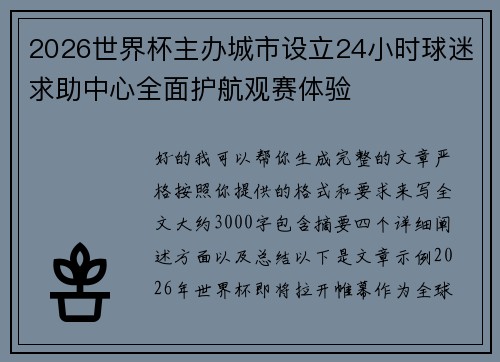 2026世界杯主办城市设立24小时球迷求助中心全面护航观赛体验