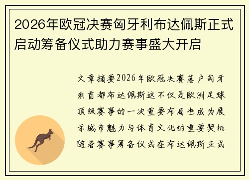 2026年欧冠决赛匈牙利布达佩斯正式启动筹备仪式助力赛事盛大开启