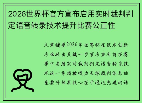 2026世界杯官方宣布启用实时裁判判定语音转录技术提升比赛公正性