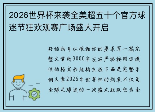 2026世界杯来袭全美超五十个官方球迷节狂欢观赛广场盛大开启 2026世界杯来袭全美超五十个官方球迷节狂欢观赛广场盛大开启