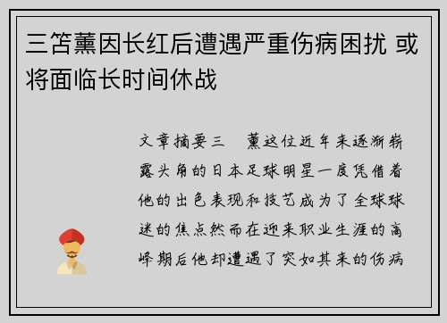 三笘薰因长红后遭遇严重伤病困扰 或将面临长时间休战