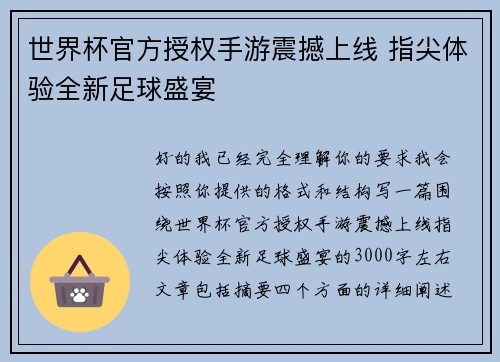 世界杯官方授权手游震撼上线 指尖体验全新足球盛宴