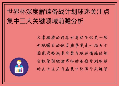 世界杯深度解读备战计划球迷关注点集中三大关键领域前瞻分析