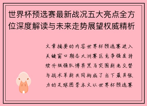 世界杯预选赛最新战况五大亮点全方位深度解读与未来走势展望权威精析