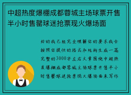 中超热度爆棚成都蓉城主场球票开售半小时售罄球迷抢票现火爆场面 中超热度爆棚成都蓉城主场球票开售半小时售罄球迷抢票现火爆场面