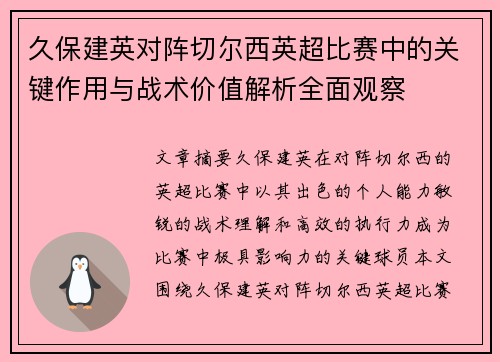 久保建英对阵切尔西英超比赛中的关键作用与战术价值解析全面观察 久保建英对阵切尔西英超比赛中的关键作用与战术价值解析全面观察