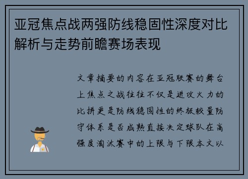 亚冠焦点战两强防线稳固性深度对比解析与走势前瞻赛场表现