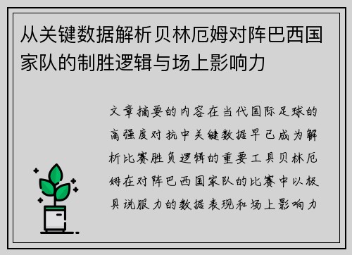 从关键数据解析贝林厄姆对阵巴西国家队的制胜逻辑与场上影响力