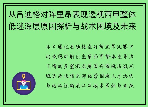 从吕迪格对阵里昂表现透视西甲整体低迷深层原因探析与战术困境及未来走势 从吕迪格对阵里昂表现透视西甲整体低迷深层原因探析与战术困境及未来走势