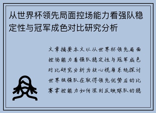 从世界杯领先局面控场能力看强队稳定性与冠军成色对比研究分析 从世界杯领先局面控场能力看强队稳定性与冠军成色对比研究分析