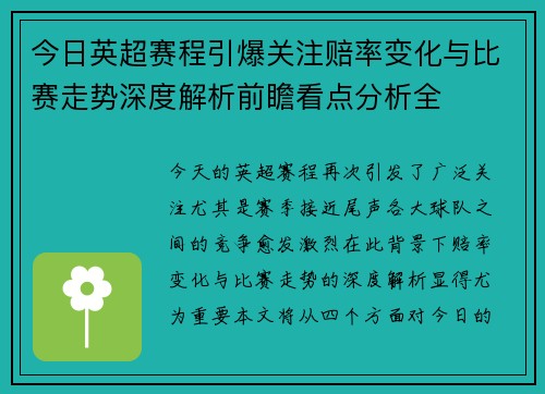 今日英超赛程引爆关注赔率变化与比赛走势深度解析前瞻看点分析全 今日英超赛程引爆关注赔率变化与比赛走势深度解析前瞻看点分析全