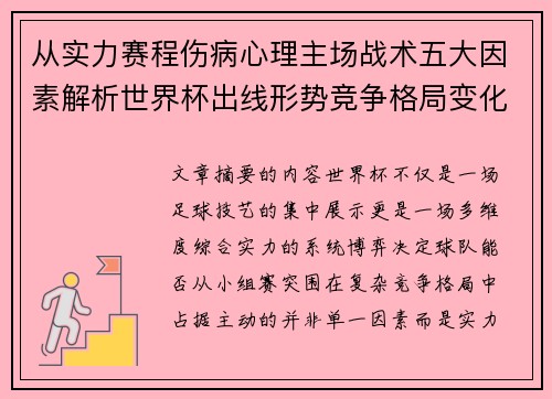 从实力赛程伤病心理主场战术五大因素解析世界杯出线形势竞争格局变化之道