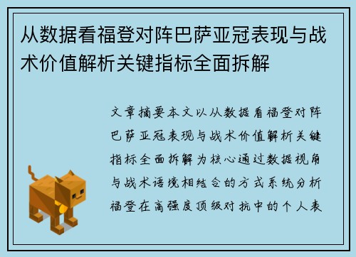 从数据看福登对阵巴萨亚冠表现与战术价值解析关键指标全面拆解